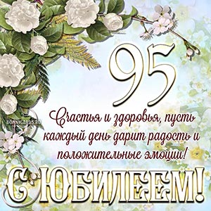 Освальду Шиц с 95 летием!!!