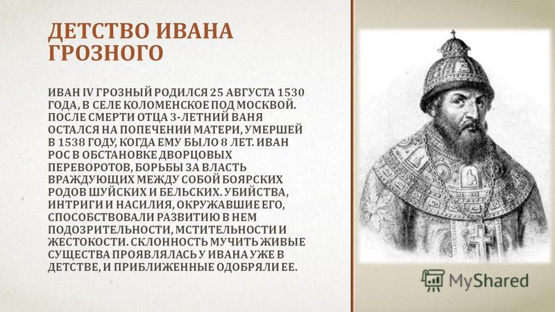 Детство Ивана Грозного Кратко