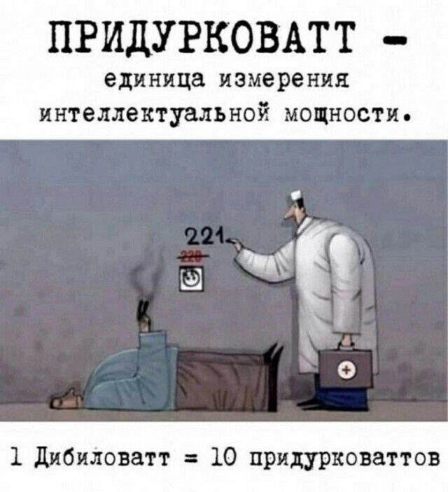 Чем головы набиты?