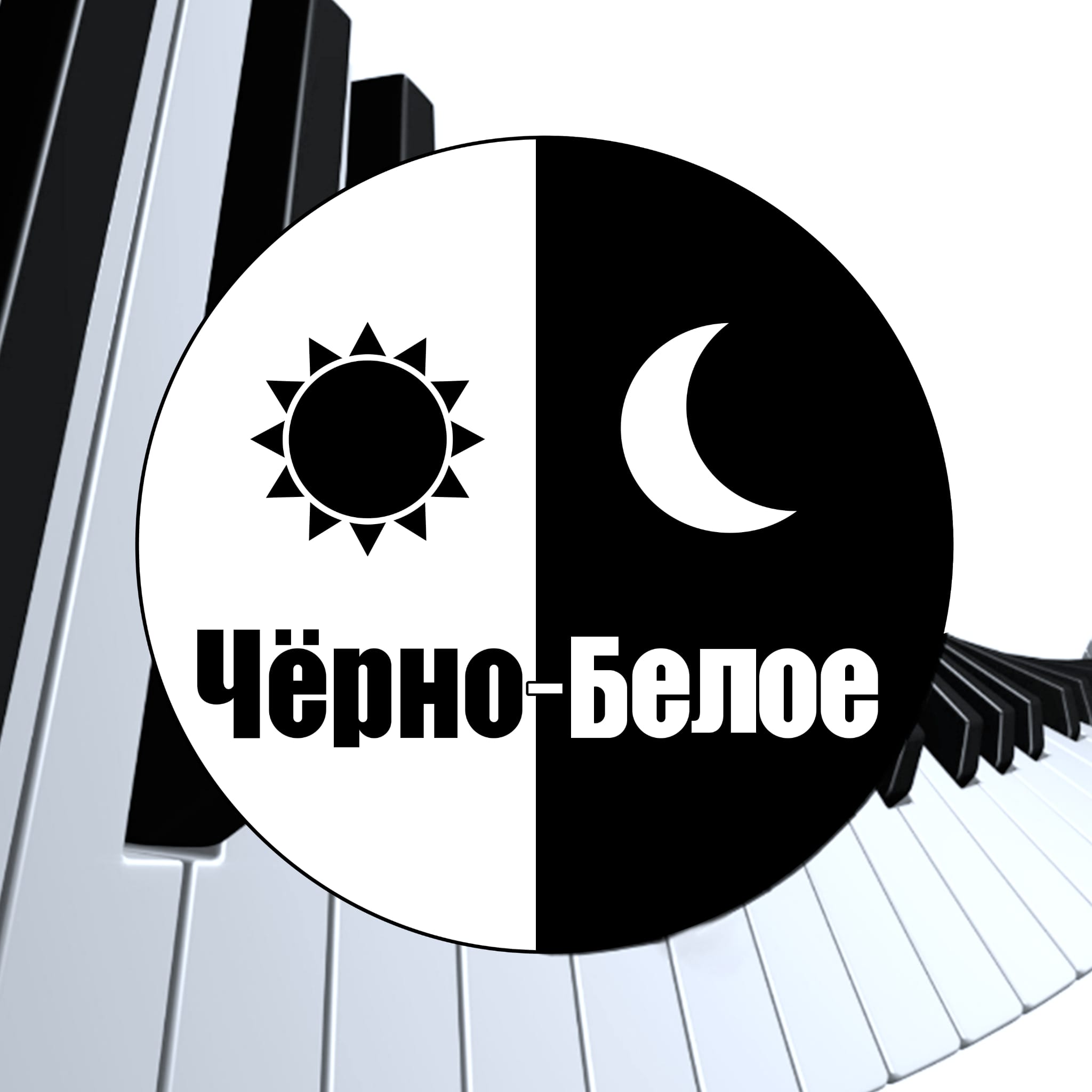 Черно-Белое, Ссыкла на Клип над текстом и внизу те