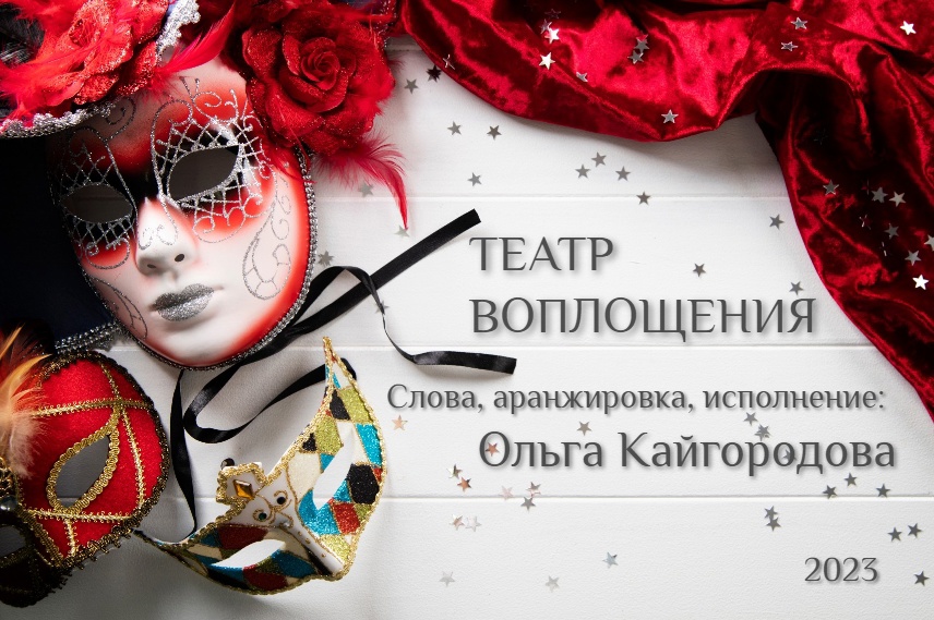 Театр Воплощения