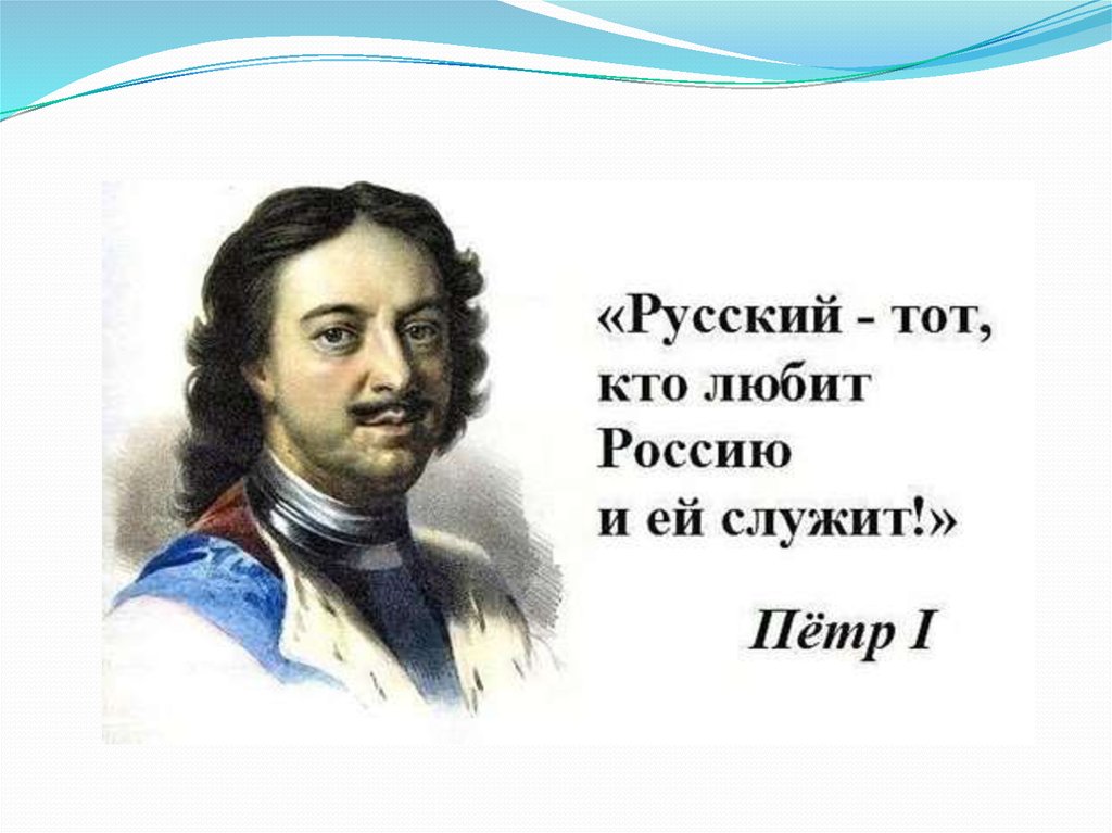 Мысли великих о россии. Цитаты о России. Высказывания великих о России. Высказывания о России великих людей. Цитаты Петра 1.