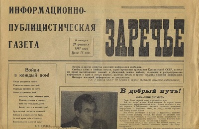 К 10-летию газеты Заречье