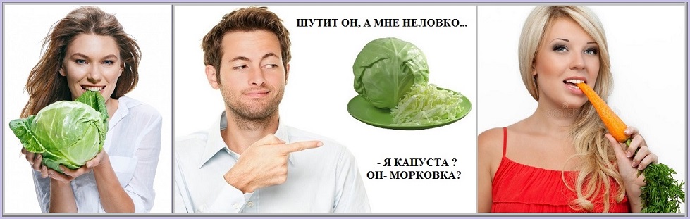Шутит он, а мне неловко?