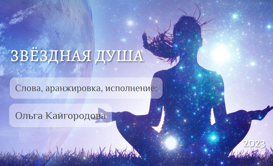 Звёздная Душа