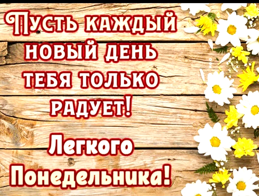 Пожелание удачной недели и отличного настроения (70 картинок)! " Картинки и фото