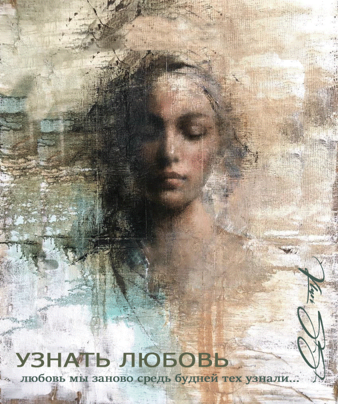 Узнать любовь