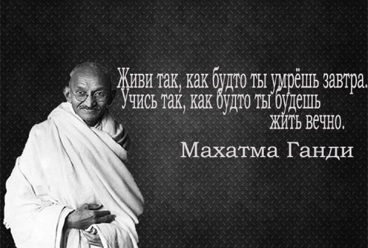 Прожить последние дни дни. Живи так как будто это последний день. Жить каждый день как последний. Махатма Ганди цитаты. Учись будто будешь жить вечно.