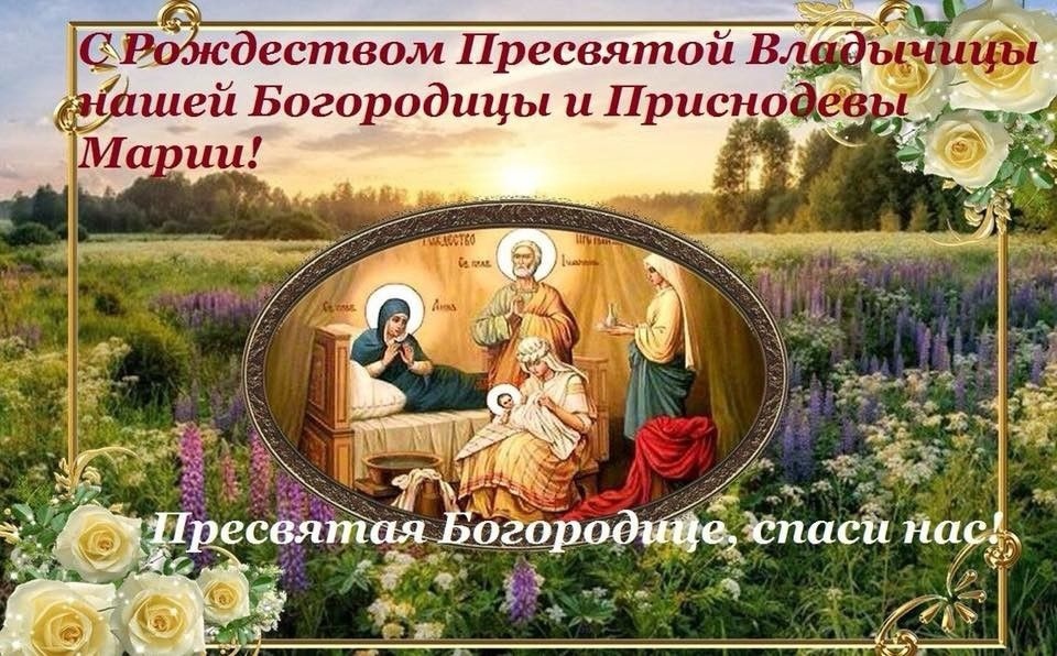 Рождество Пресвятой Богородицы Картинки Красивые Поздравления