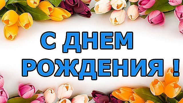 С Днём рождения!