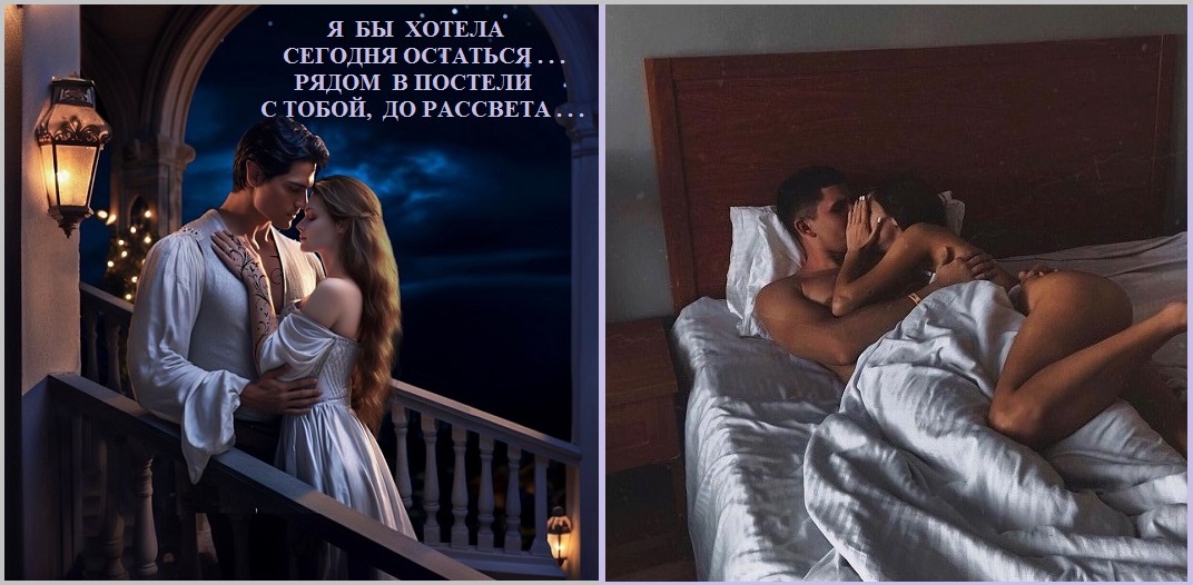 Я хотела б сегодня с тобою остаться!