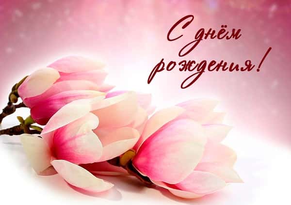 С Днём рождения!