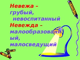 Невежа