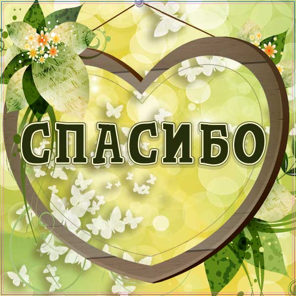 Спасибо скажем...