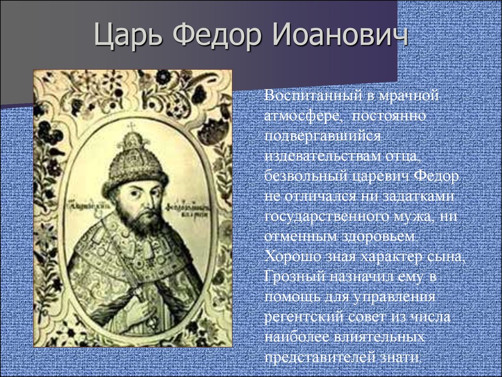 Биография царевич. Фёдор i 1584-1598.