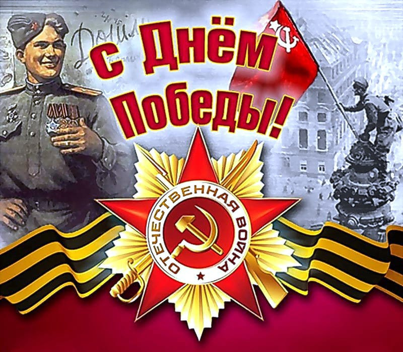С Днём Победы, родная страна!