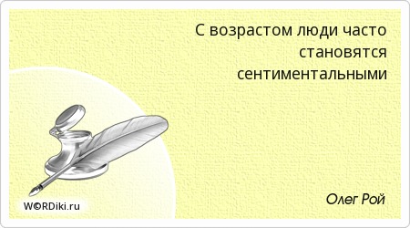 Сентиментальный человек эть. С возрастом принципы человека становятся. Сентиментальный это простыми словами. Я сентиментальный человек. Сентиментальность это простыми.