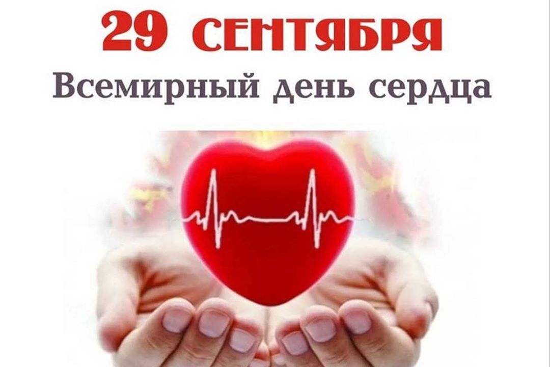 День сердца