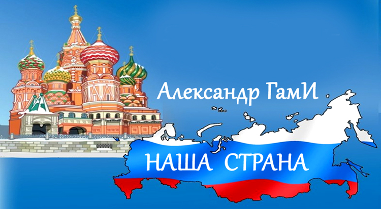 Наша страна