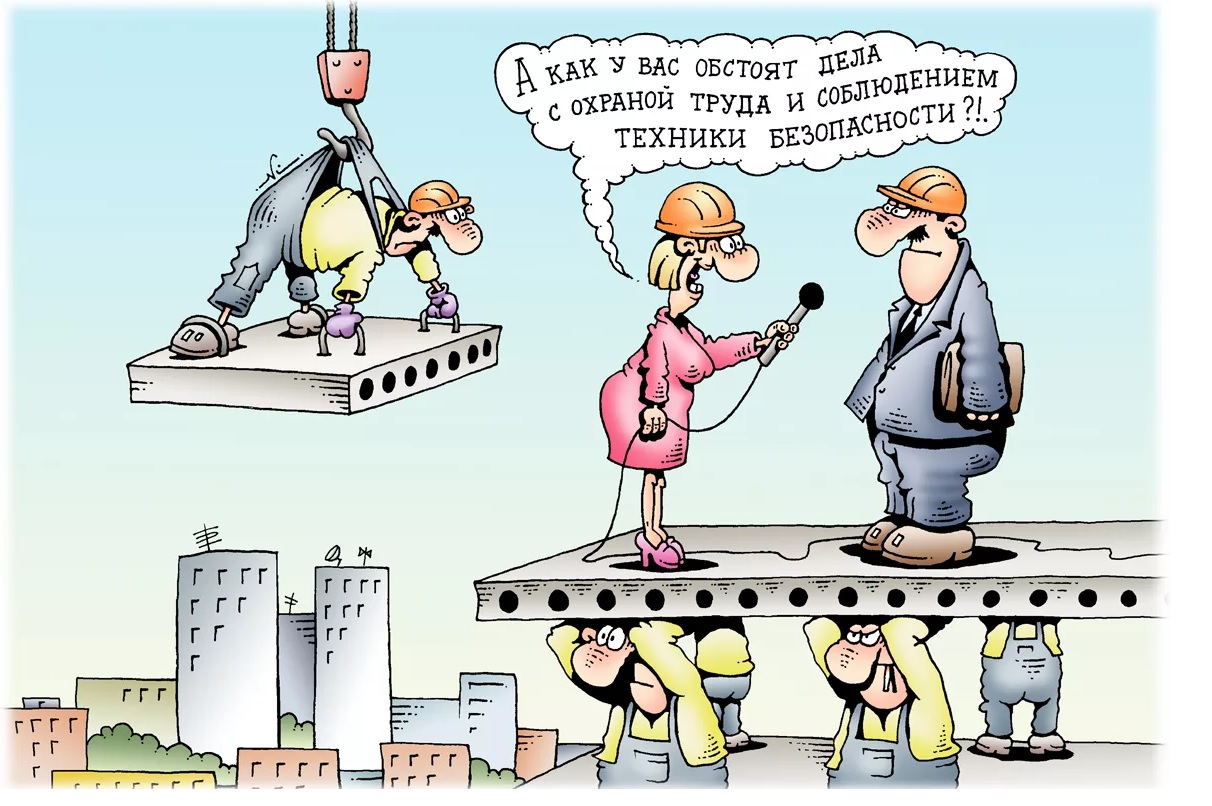 Глупый труд. Карикатуры смешные. Охрана труда карикатуры. Охрана труда приколы. Смешная техника безопасности.