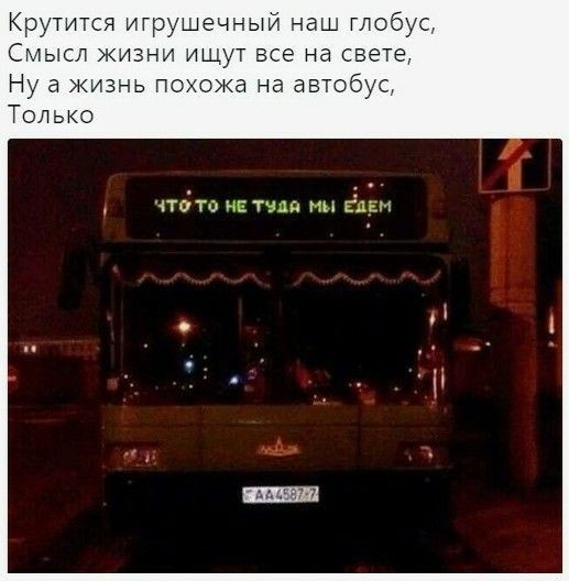 Жизнь похожа на автобус