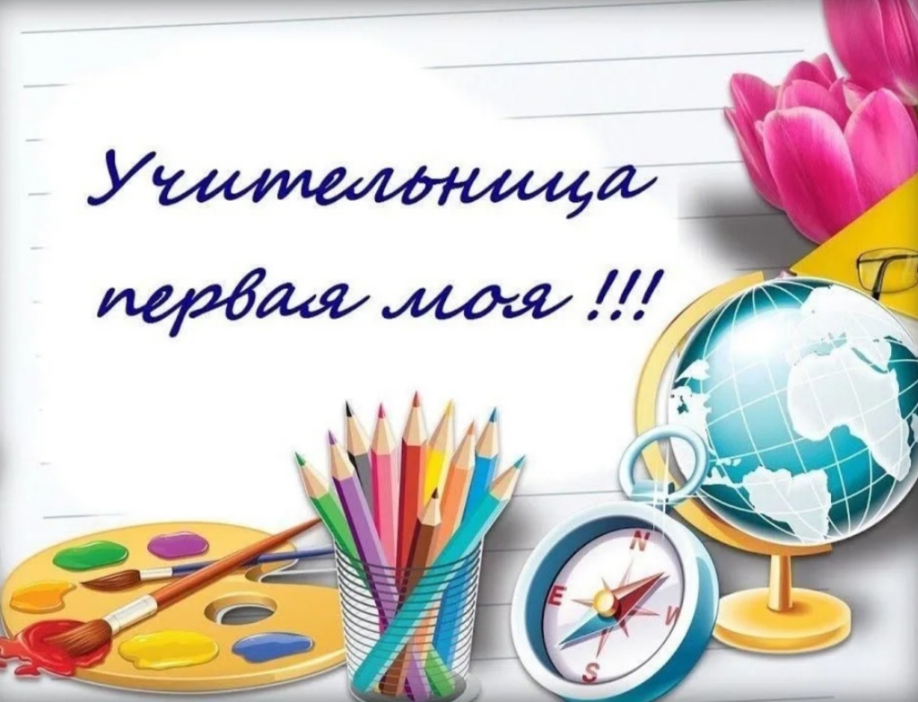Проект мой учитель 3 класс Первой учительнице (Анна Сыромятникова) / Стихи.ру