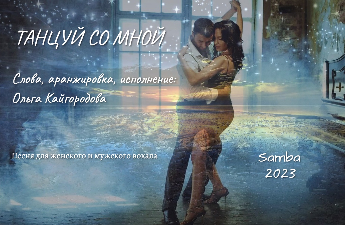 Танцуй со мной