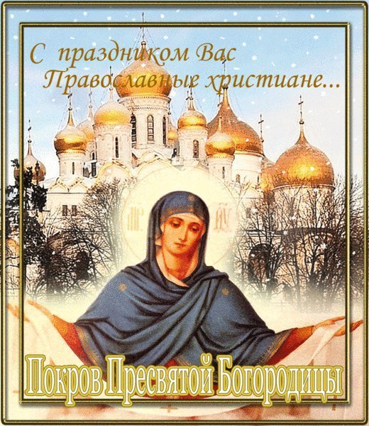 Сегодня празднуем Покров...
