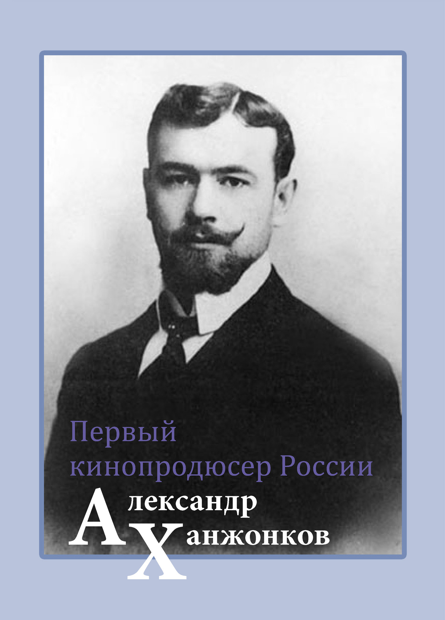 Александр Ханжонков
