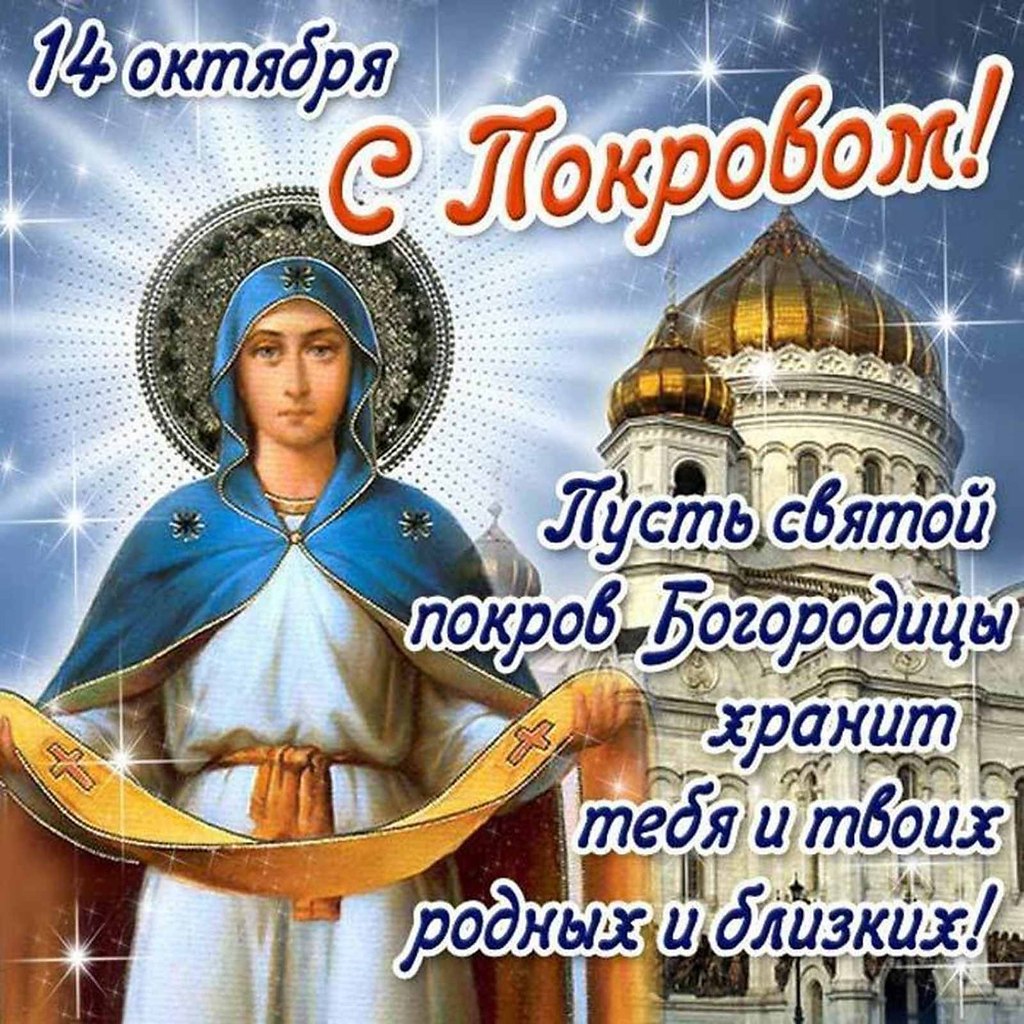 с праздником святой богородицы 14 октября картинки
