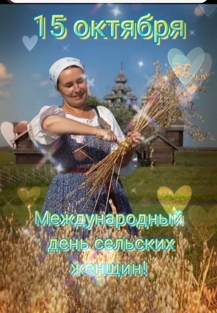 Международный День Сельской Женщины Картинки Красивые