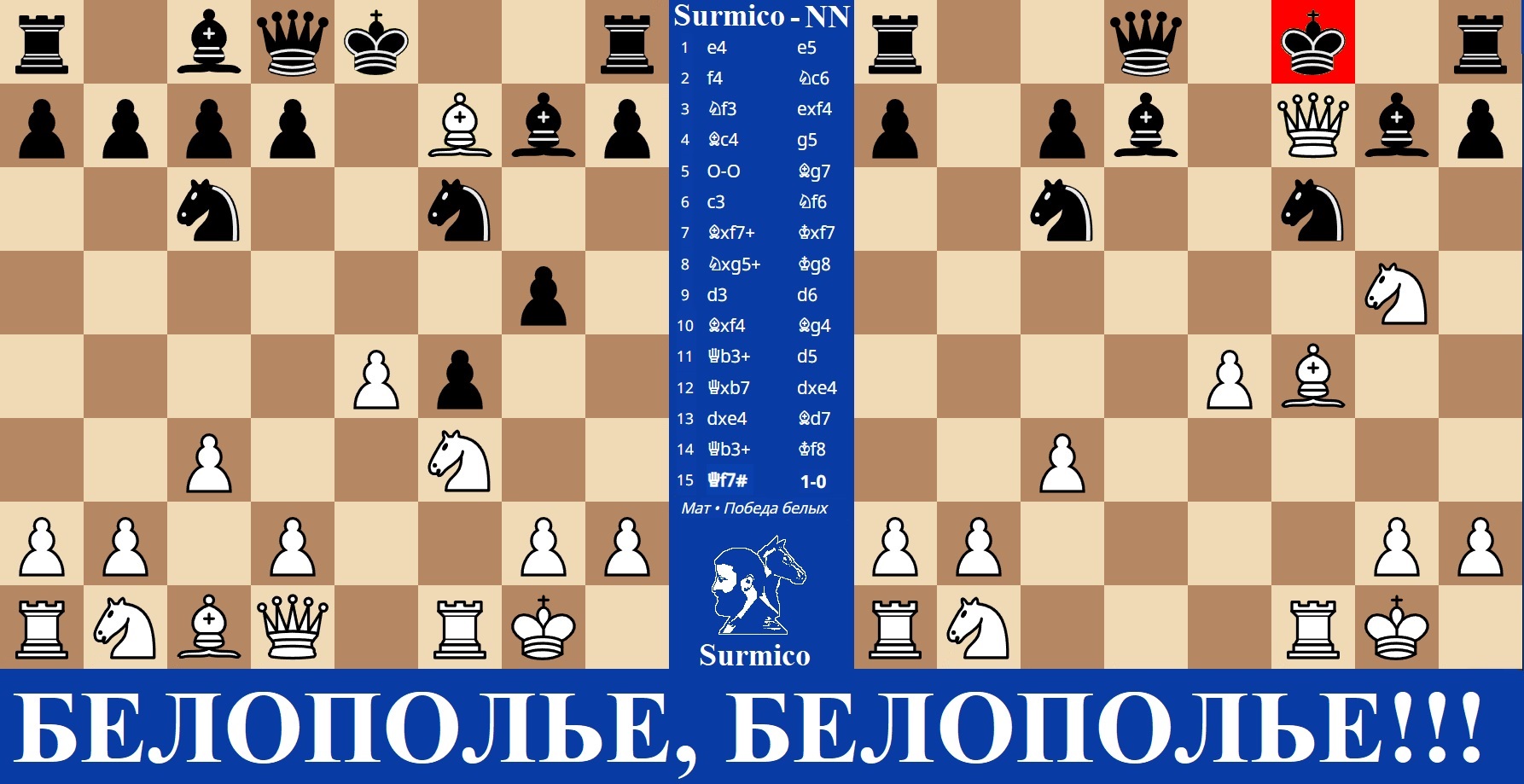 Белополье, белополье!
