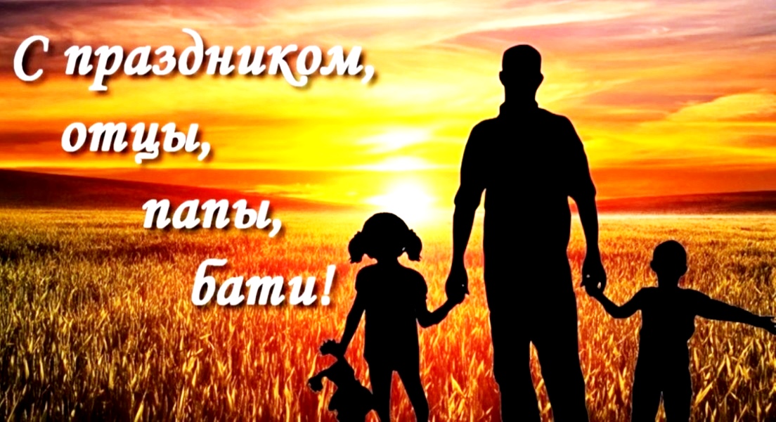 С Днём Отца, Папы, Бати