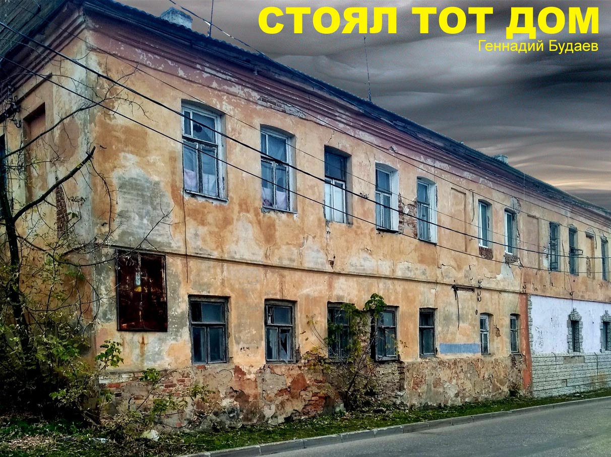 Стоял тот дом