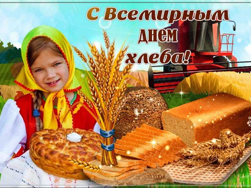 День Хлеба!!!