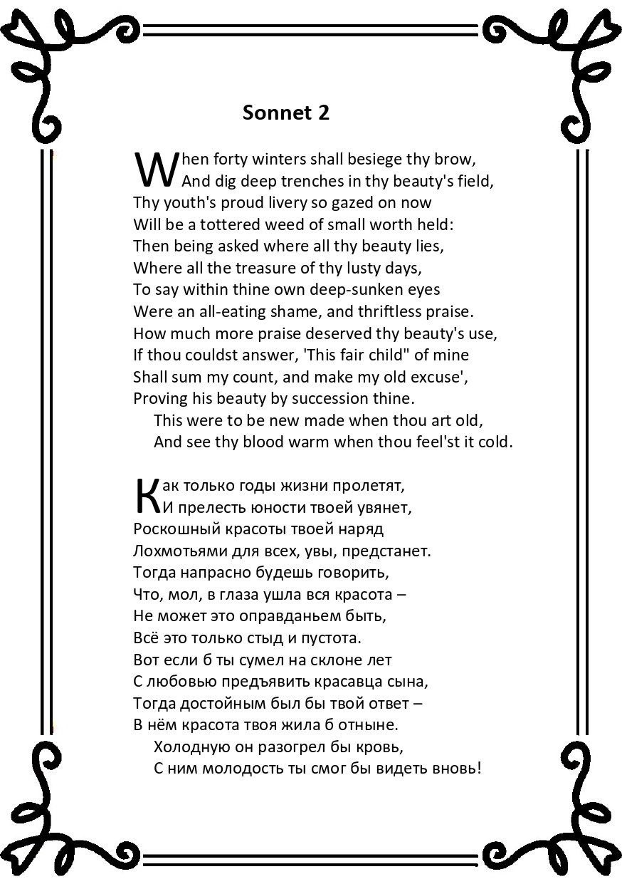 Шекспир. Сонет 2