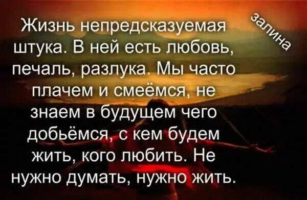 жизнь нн предскозумон шткка. афоризмы про непредсказуемость жизни. жизнь сложная штука картинки с надписями. фразы для любимого мужчины в разлуке. жизнь она такая непредсказуемая штука.