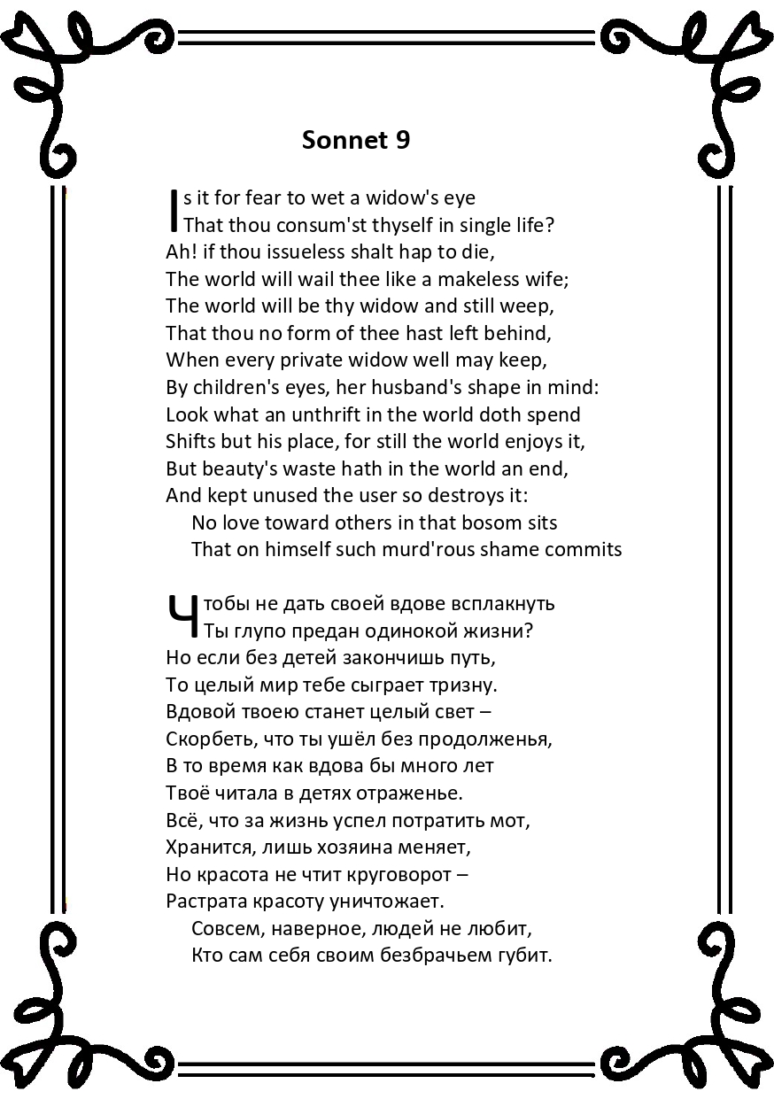 Шекспир. Сонет 9
