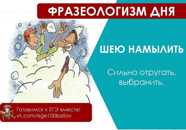 Заменить фразеологические обороты глаголами. Фразеологизмы рисунки. Свободные и несвободные словосочетания примеры. Намылить шею заменить глаголом. Намылить шею заменить глаголом.