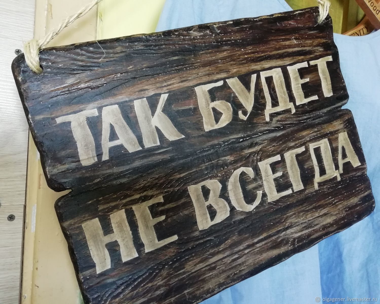 Советую табличку не снимать (Сергей Лынов) / Стихи.ру