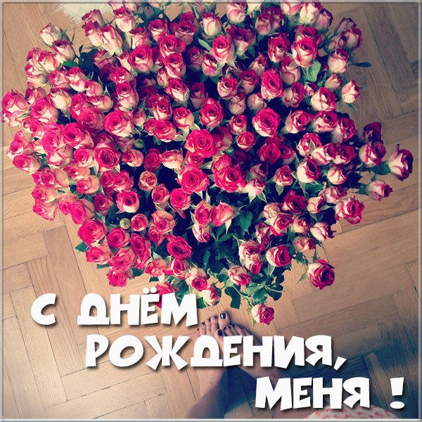С Днём Рождения меня!!!