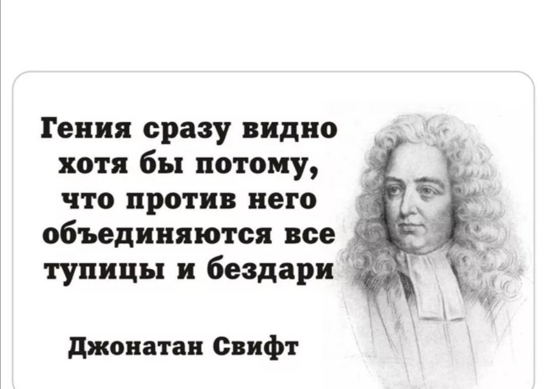 Сразу видать. Свифт цитаты. Высказывания гениальных людей. Цитаты про гениев.