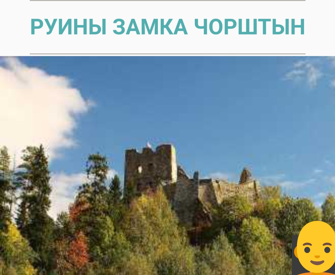 Руины замка Чорштын