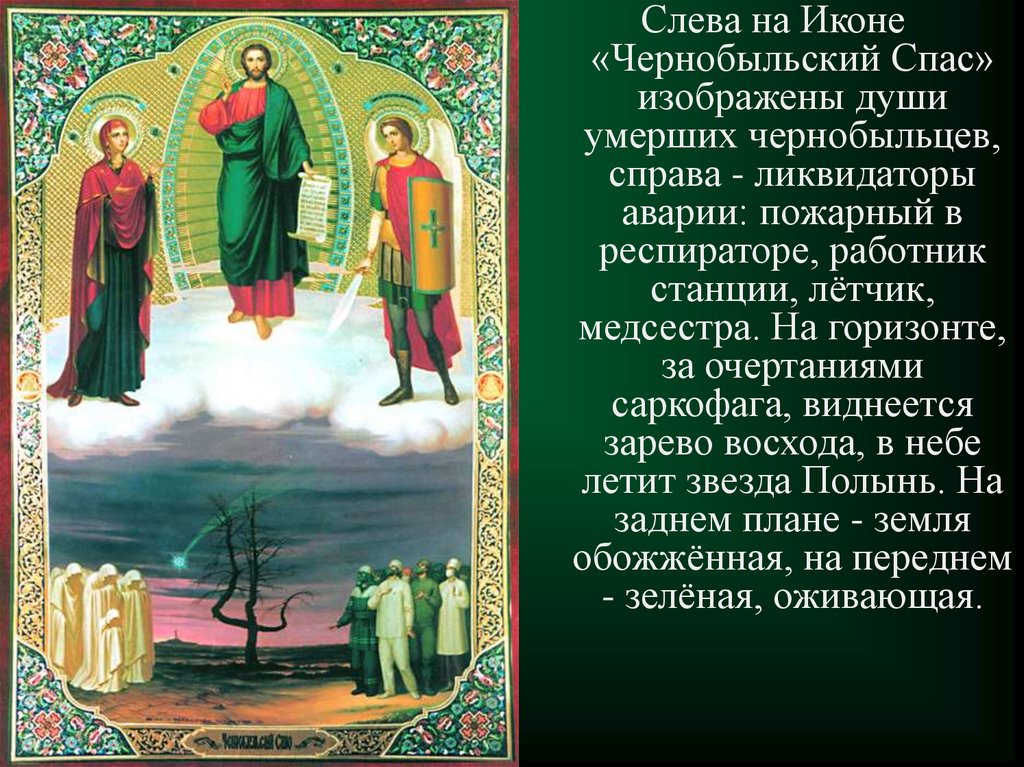 Чернобыльский Спас