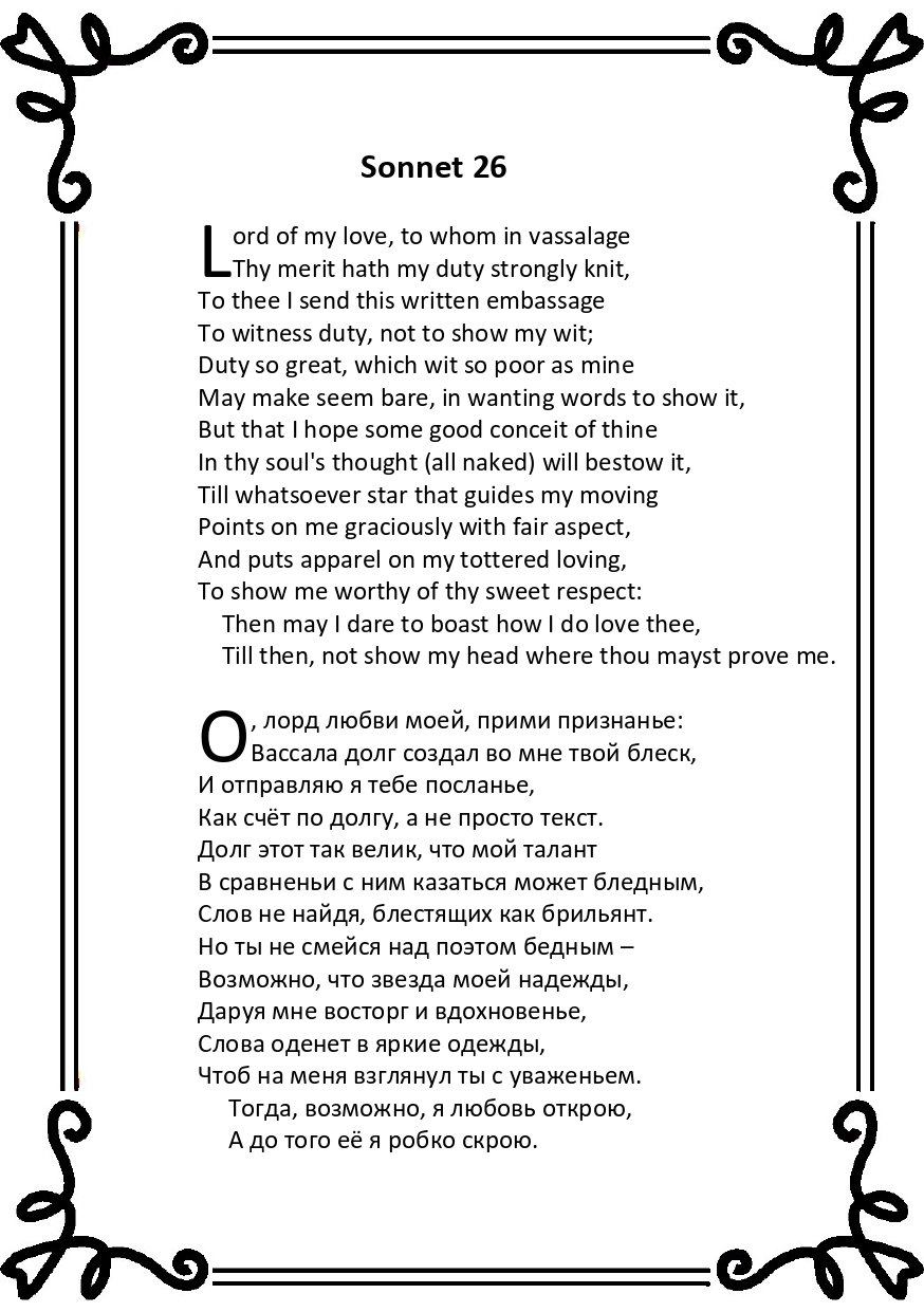 Шекспир. Сонет 26