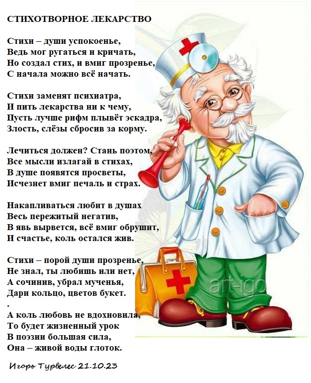 Стихотворное лекарство