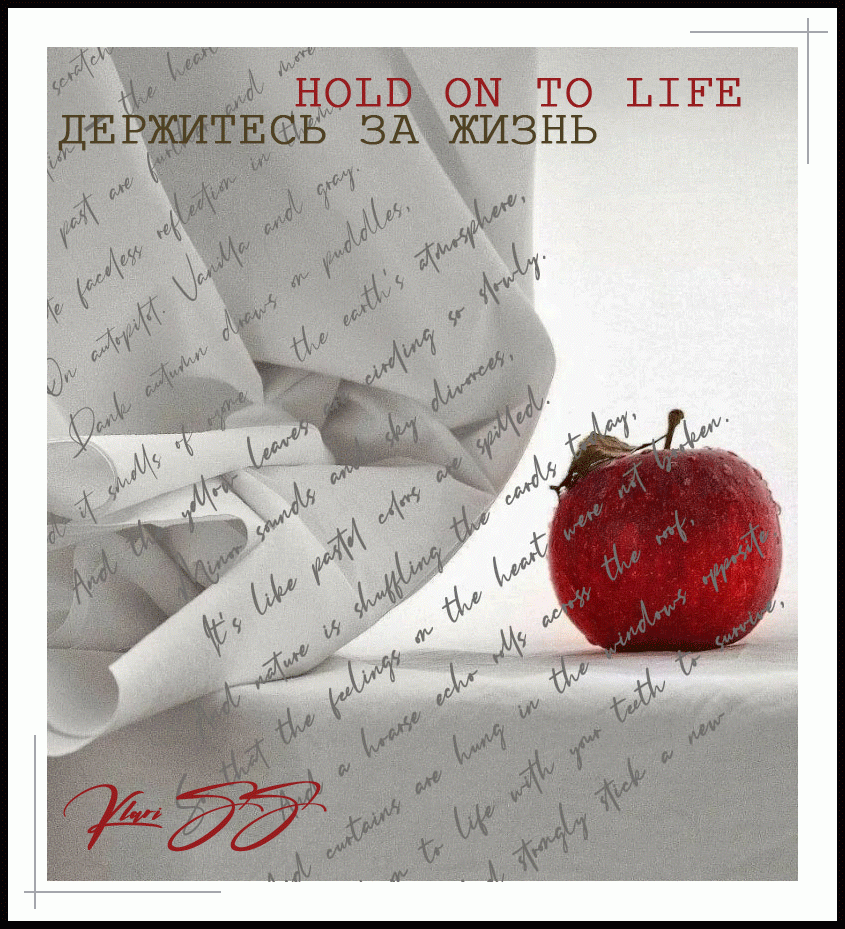 Держитесь за жизнь