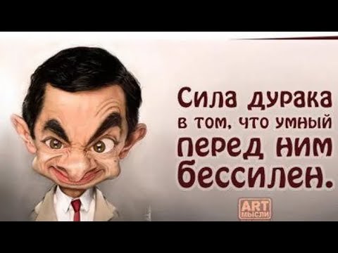 Про умных и дураков