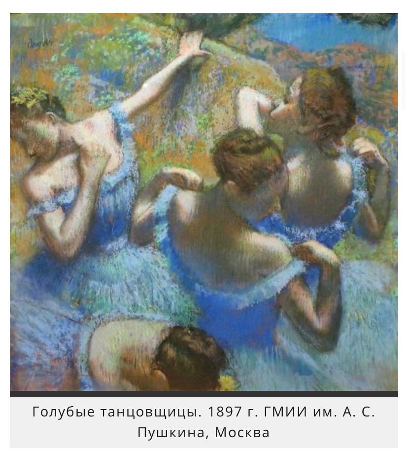 осень моя - балерины Дега