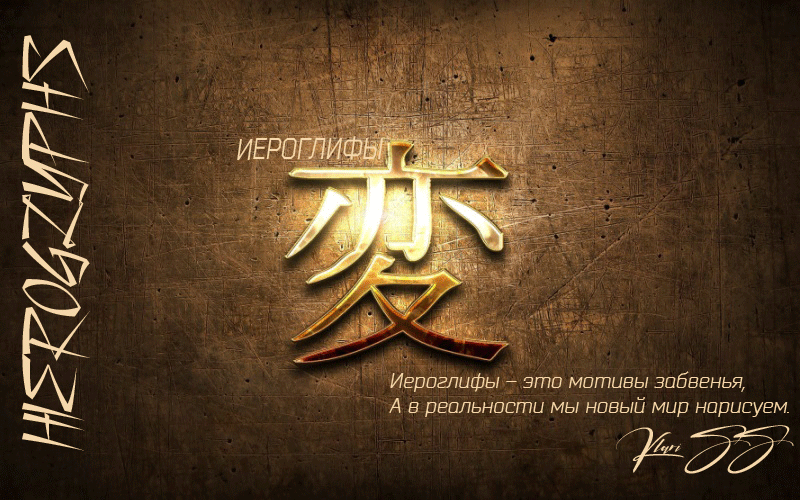 Иероглифы